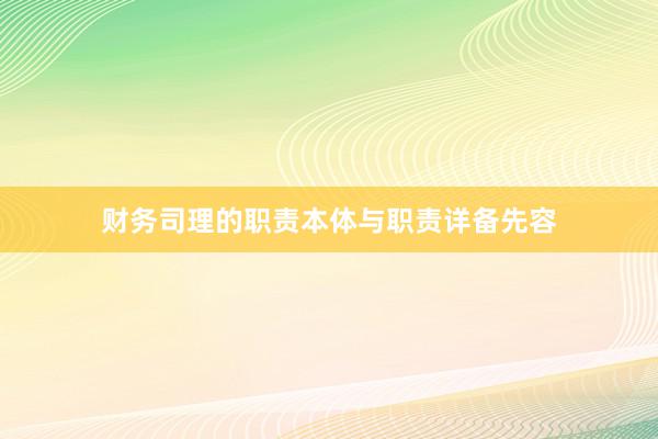 财务司理的职责本体与职责详备先容