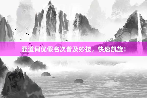 要道词优假名次普及妙技，快速凯旋！