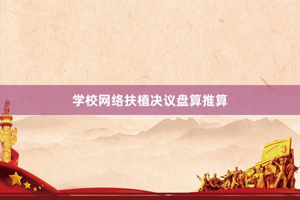 学校网络扶植决议盘算推算