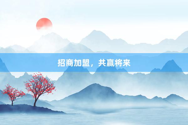 招商加盟，共赢将来