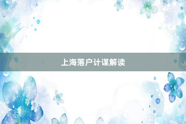 上海落户计谋解读