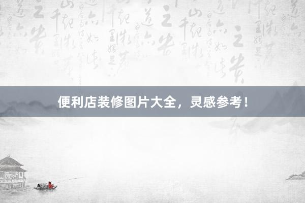 便利店装修图片大全,灵感参考!