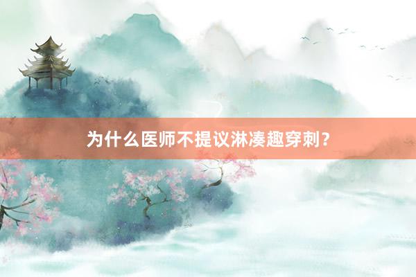 为什么医师不提议淋凑趣穿刺？
