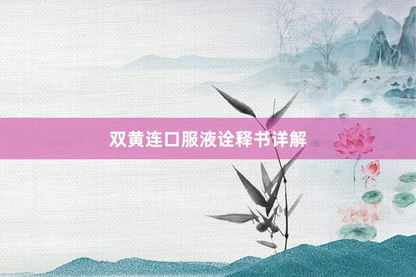 双黄连口服液诠释书详解