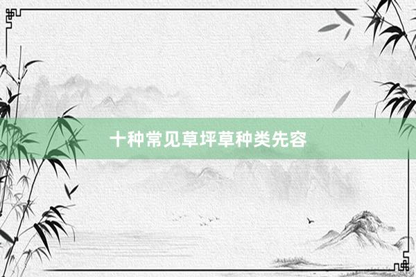 十种常见草坪草种类先容