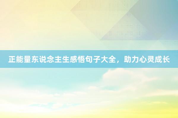 正能量东说念主生感悟句子大全，助力心灵成长