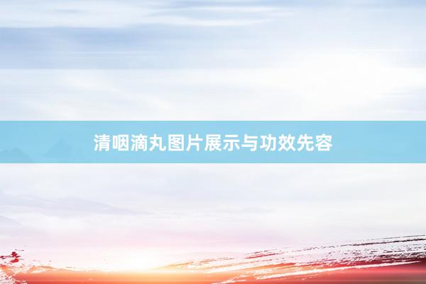清咽滴丸图片展示与功效先容