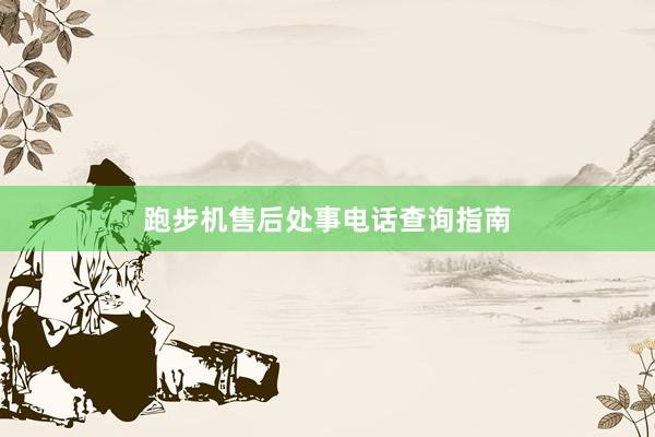 跑步机售后处事电话查询指南