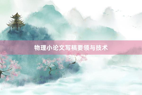 物理小论文写稿要领与技术