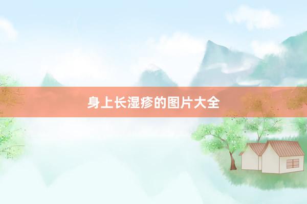 身上长湿疹的图片大全